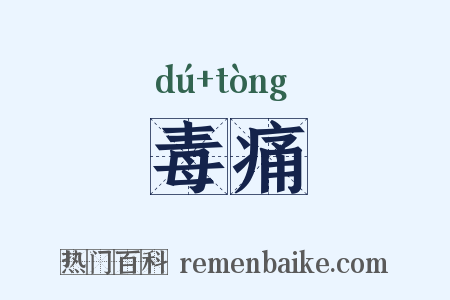 毒痛是什么意思的图片